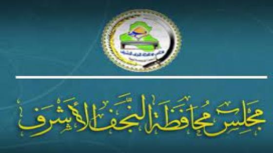 مجلس محافظة النجف الأشرف يعطل الدوام الرسمي لدوائر محافظة النجف الأشرف ليوم غد الخميس 8/2/2024 بمناسبة المبعث النبوي الشريف باستثناء الدوائر الأمنية والخدمية والامتحانات التمهيدية الخارجية