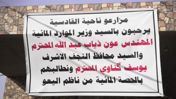 وزير الموارد المائية في النجف الأشرف يزور مضايف عشائرنا الكريمة في المحافظة.